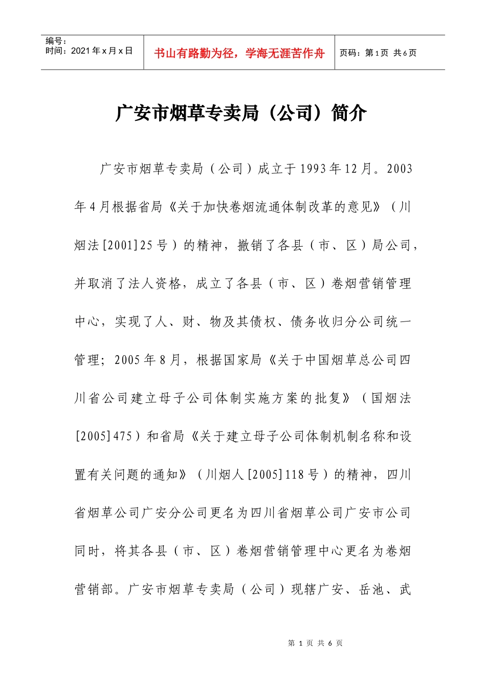 广安市烟草专卖局(公司)简介_第1页