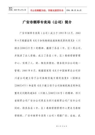 广安市烟草专卖局(公司)简介