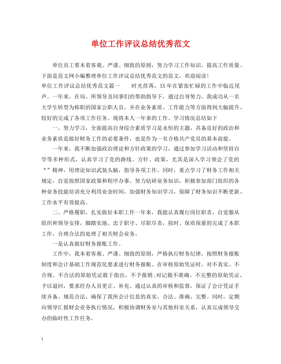 单位工作评议总结优秀范文 _第1页