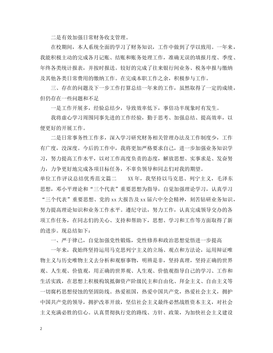 单位工作评议总结优秀范文 _第2页