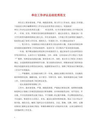 单位工作评议总结优秀范文 