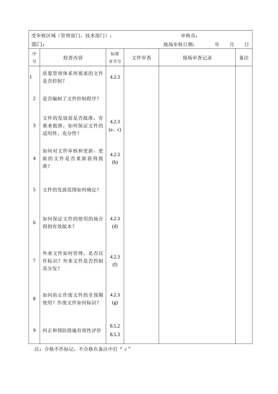 质量管理体系检查表(新版-1)_第2页