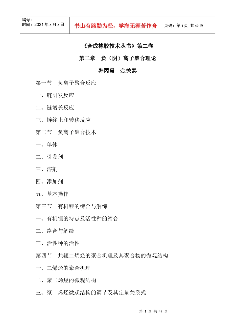 合成橡胶技术书-负阴离子聚合理论范本_第1页