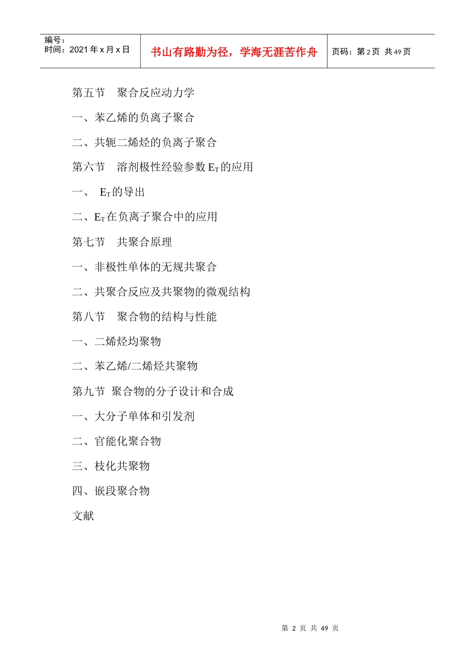 合成橡胶技术书-负阴离子聚合理论范本_第2页