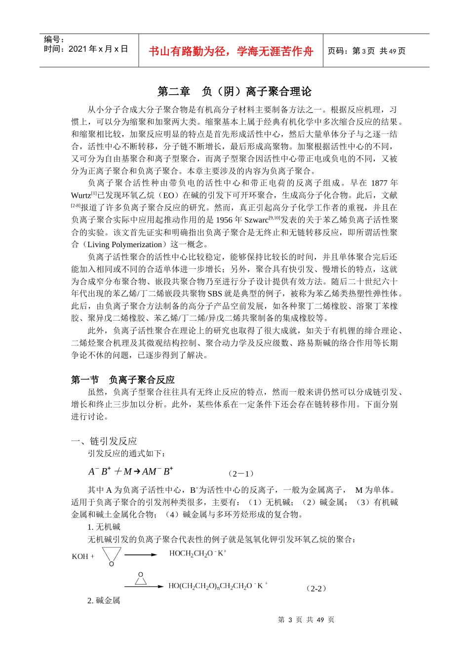 合成橡胶技术书-负阴离子聚合理论范本_第3页
