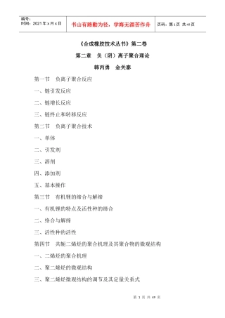 合成橡胶技术书-负阴离子聚合理论范本