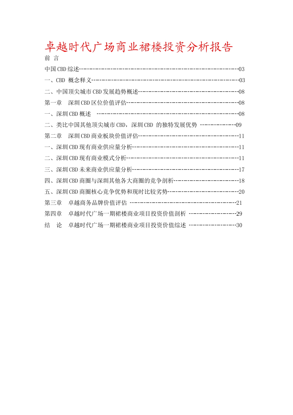 卓越时代广场商业裙楼投资分析报告-33_第1页