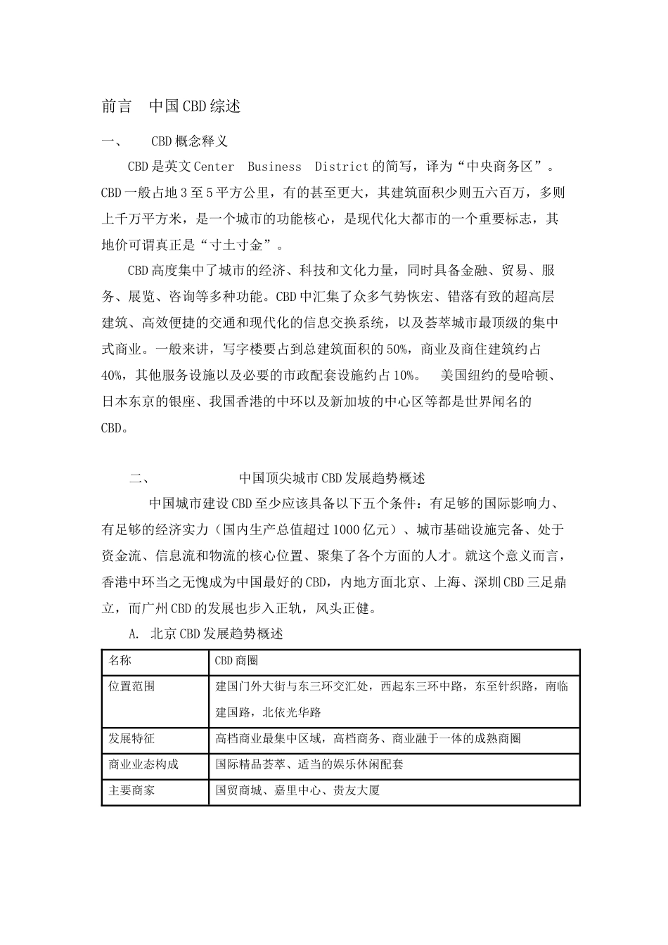 卓越时代广场商业裙楼投资分析报告-33_第2页