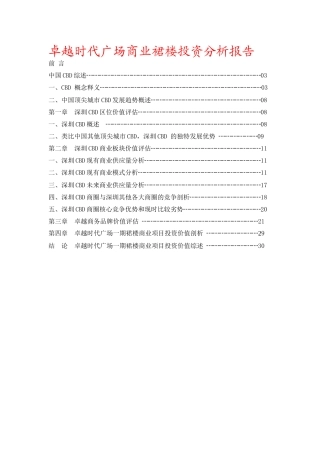 卓越时代广场商业裙楼投资分析报告-33