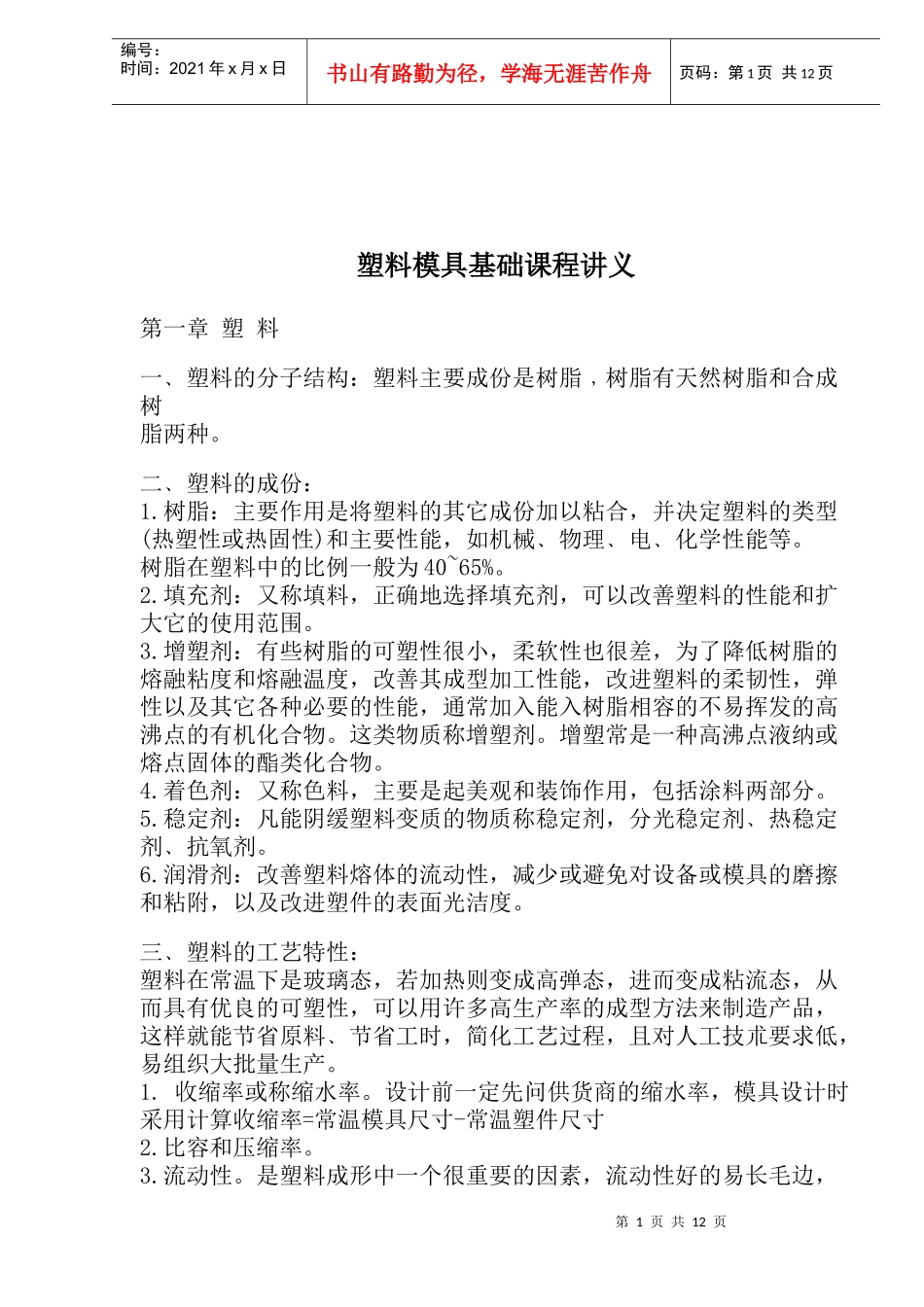 塑料模具基础课程讲义_第1页