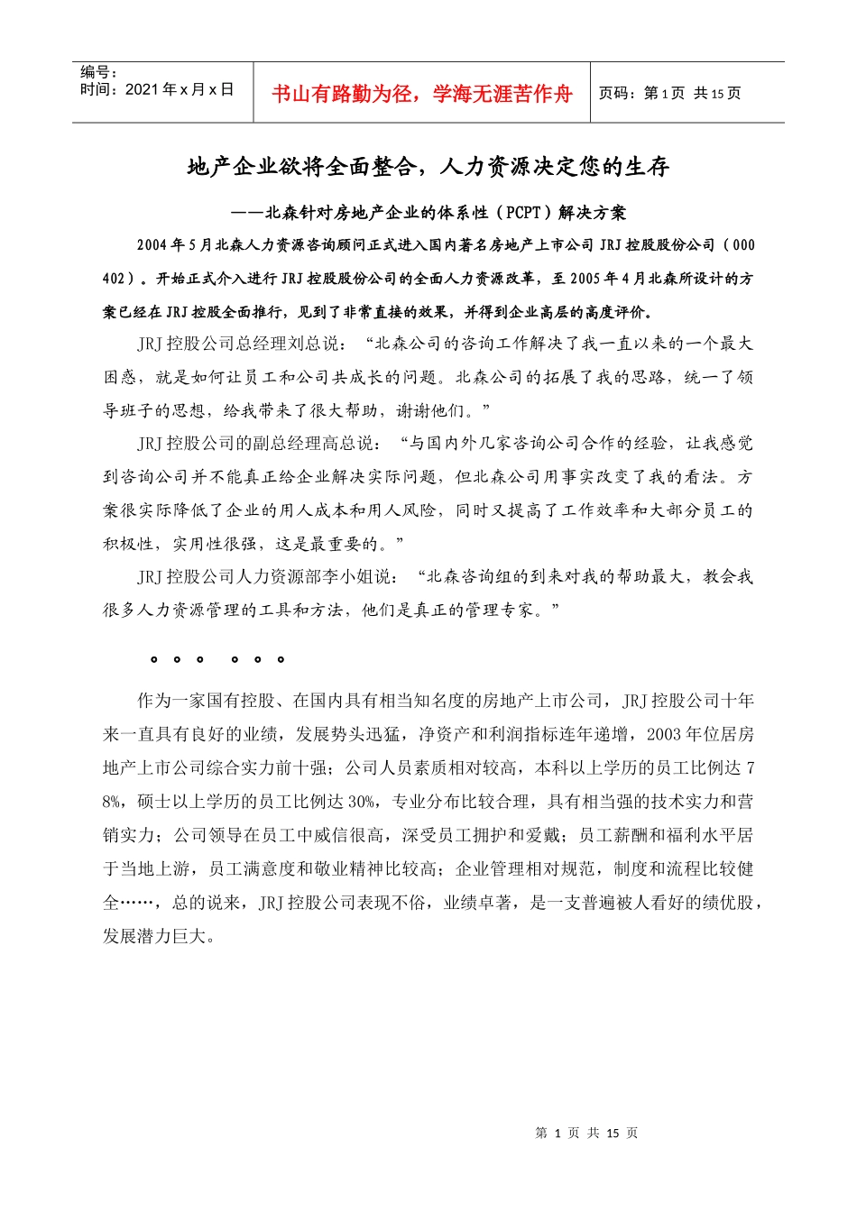 房地产企业的体系性（PCPT）解决方案_第1页