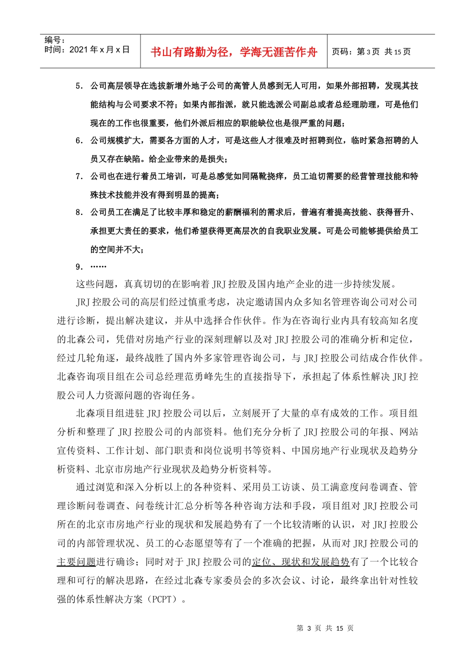 房地产企业的体系性（PCPT）解决方案_第3页