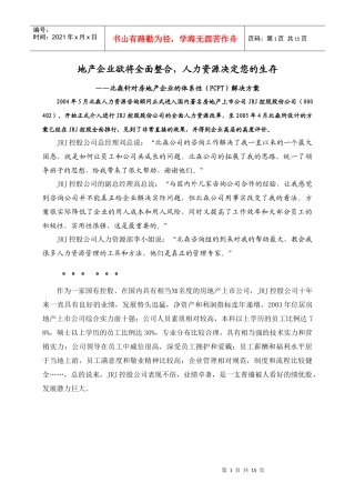 房地产企业的体系性（PCPT）解决方案