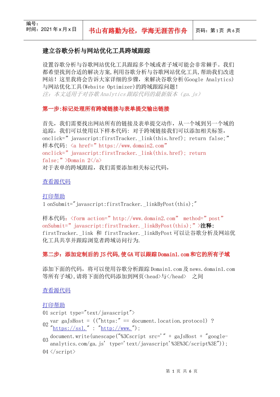 建立谷歌分析与网站优化工具跨域跟踪_第1页