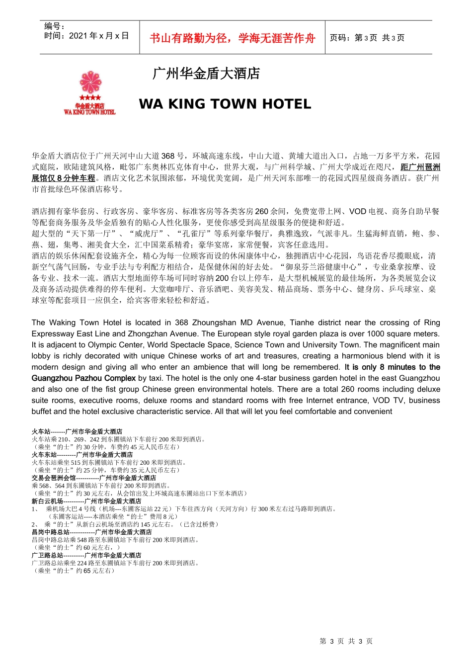 广州华金盾大酒店_第3页