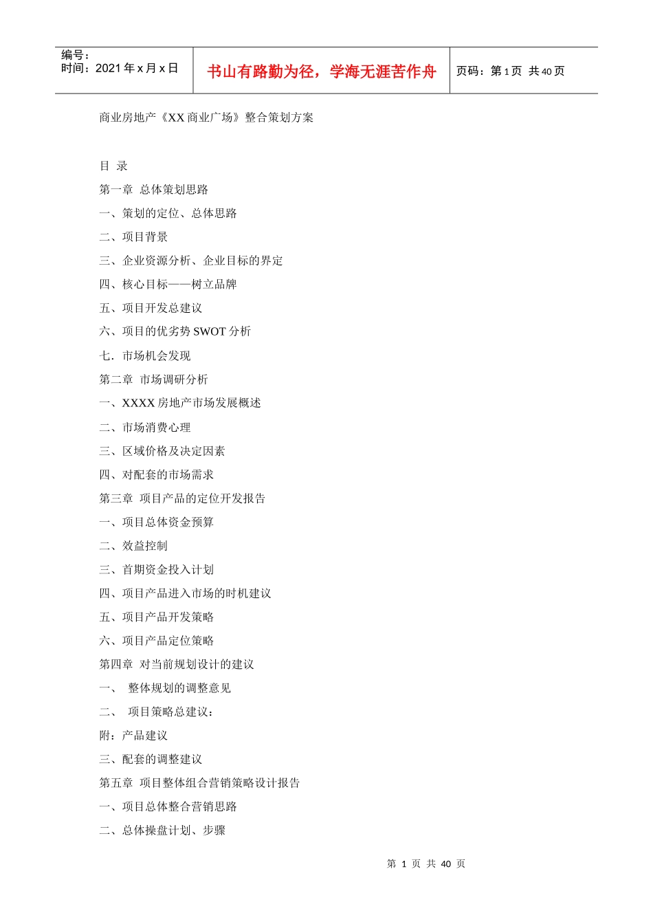 商业房地产整合策划方案_第1页