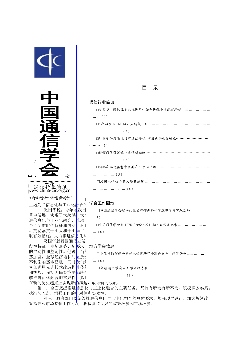 奚国华通信业要在推进两化融合进程中实现新跨越_第1页