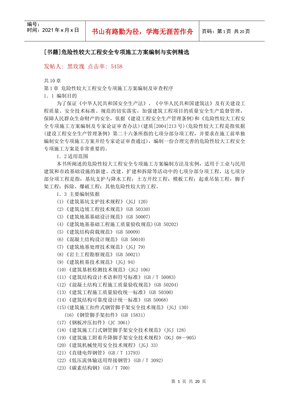 危险性较大工程安全专项施工方案编制与实例精选_第1页