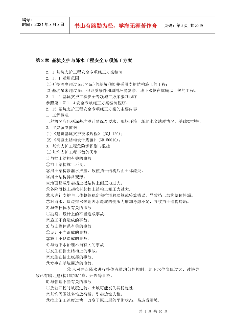 危险性较大工程安全专项施工方案编制与实例精选_第3页