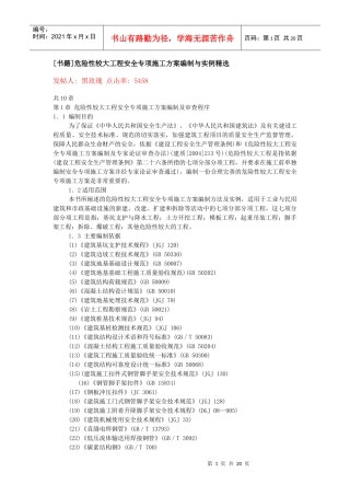 危险性较大工程安全专项施工方案编制与实例精选