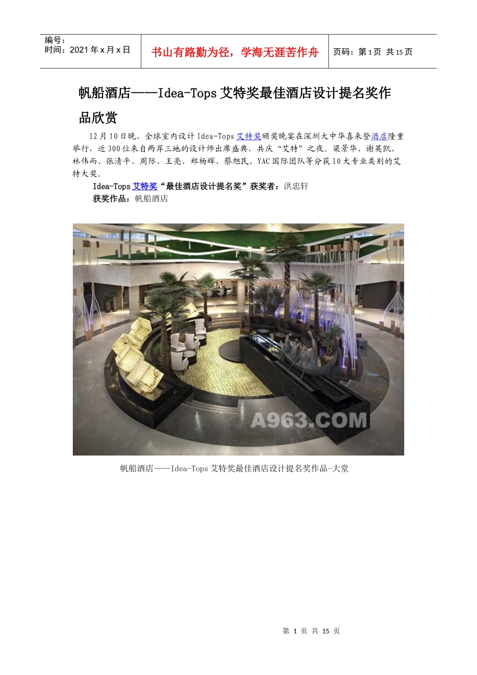 帆船酒店——Idea-Tops艾特奖最佳酒店设计提名奖作品欣赏_第1页
