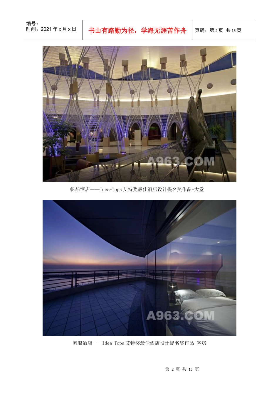 帆船酒店——Idea-Tops艾特奖最佳酒店设计提名奖作品欣赏_第2页