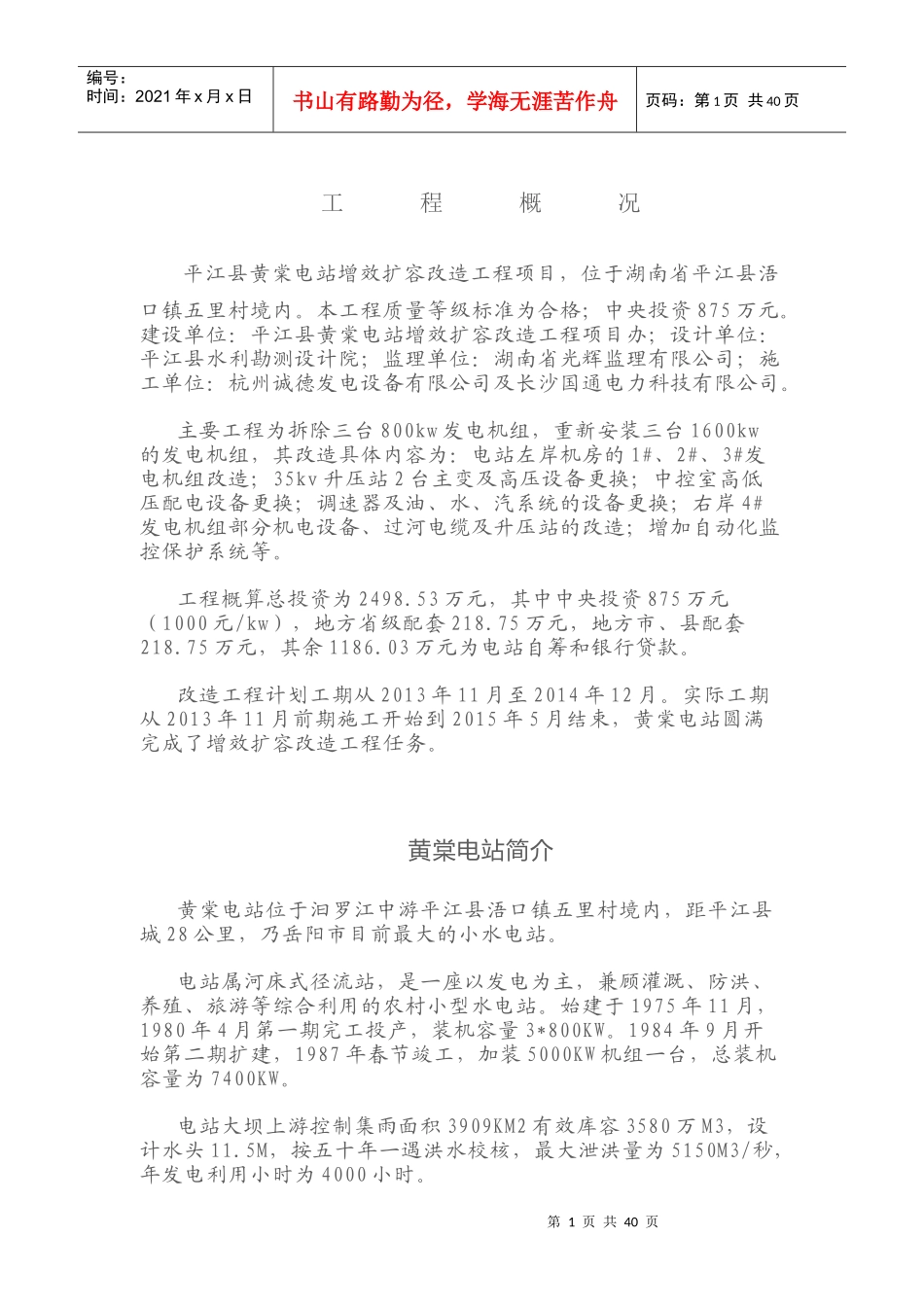 平江县黄棠电站增效扩容改造工程成果汇展_第1页