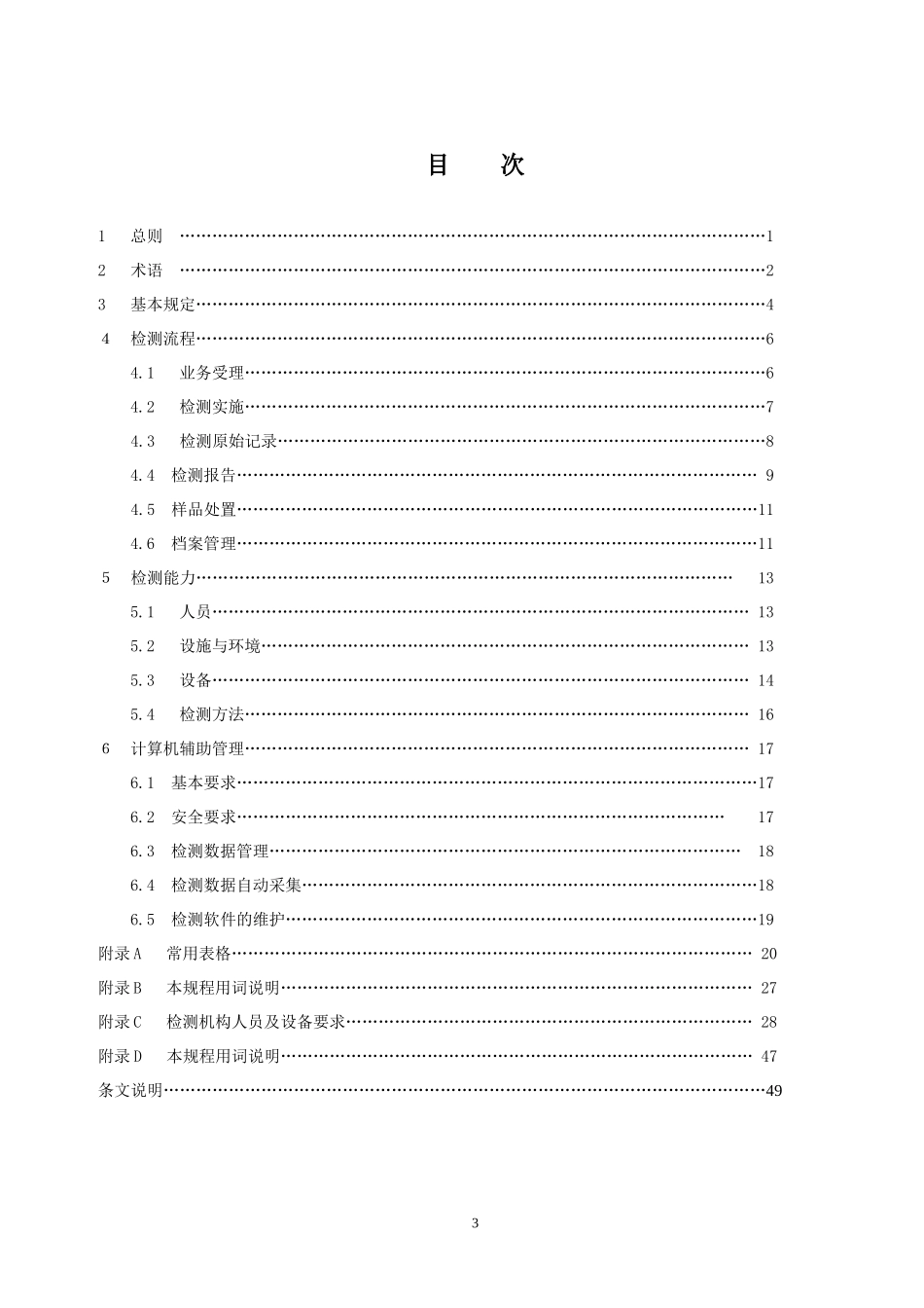 建设工程质量检测规程060309_第3页
