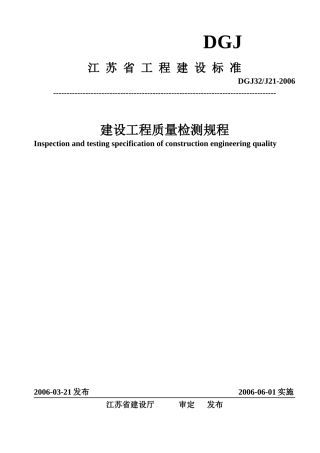 建设工程质量检测规程060309
