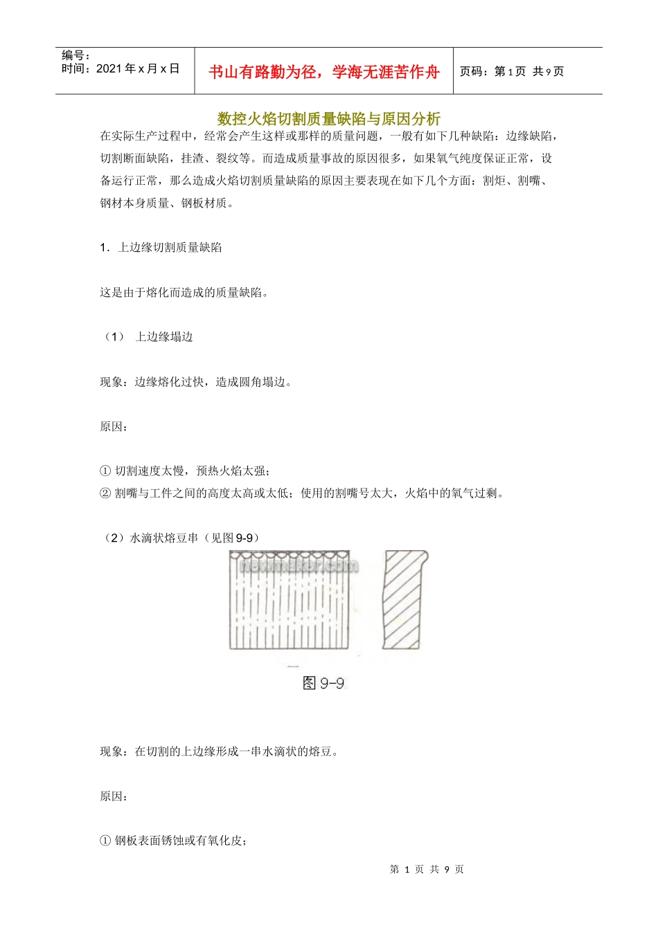 数控火焰切割质量缺陷与原因分析_第1页