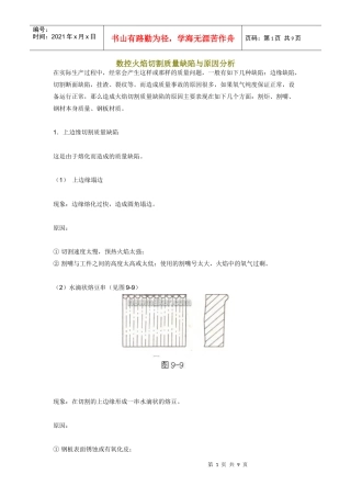 数控火焰切割质量缺陷与原因分析