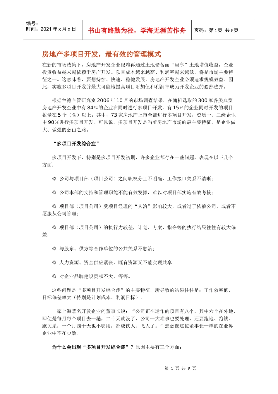 房地产多项目开发_第1页