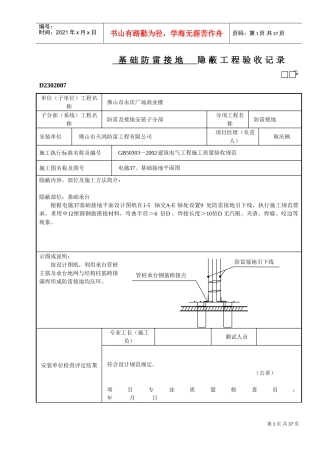 基础防雷接地隐蔽工程验收记录文本(DOC33页)