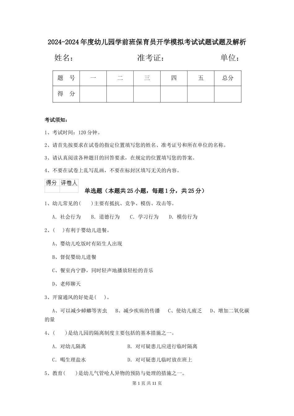 2024-2024年度幼儿园学前班保育员开学模拟考试试题试题及解析_第1页