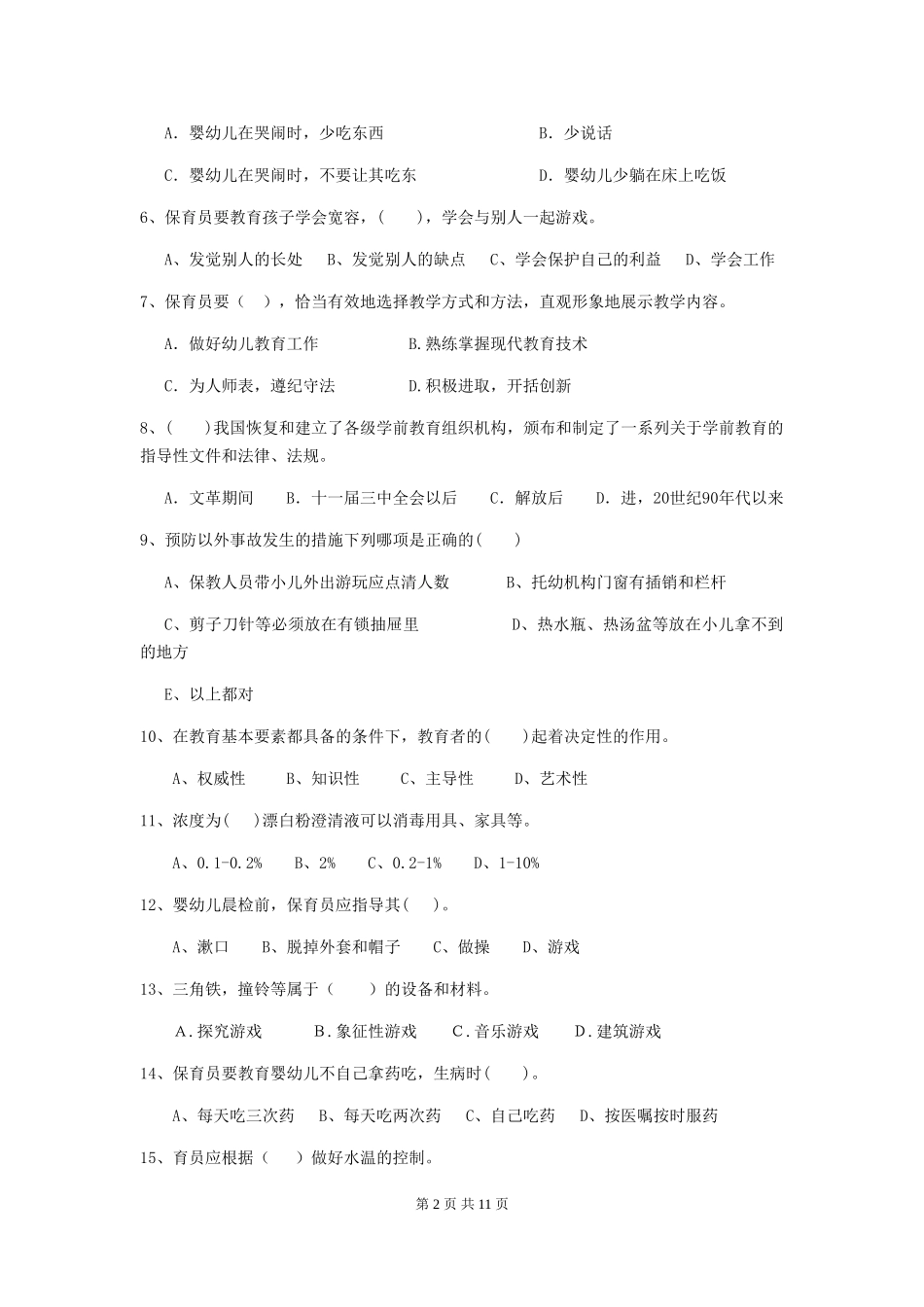 2024-2024年度幼儿园学前班保育员开学模拟考试试题试题及解析_第2页