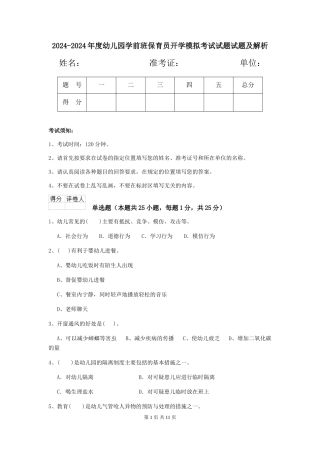 2024-2024年度幼儿园学前班保育员开学模拟考试试题试题及解析