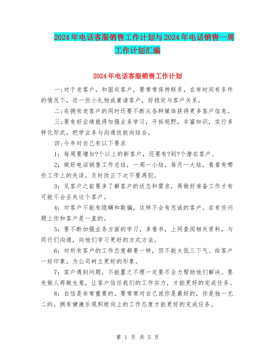 2024年电话客服销售工作计划与2024年电话销售一周工作计划汇编_第1页