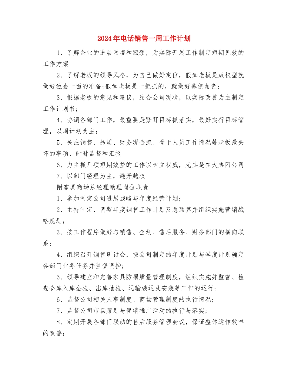 2024年电话客服销售工作计划与2024年电话销售一周工作计划汇编_第3页
