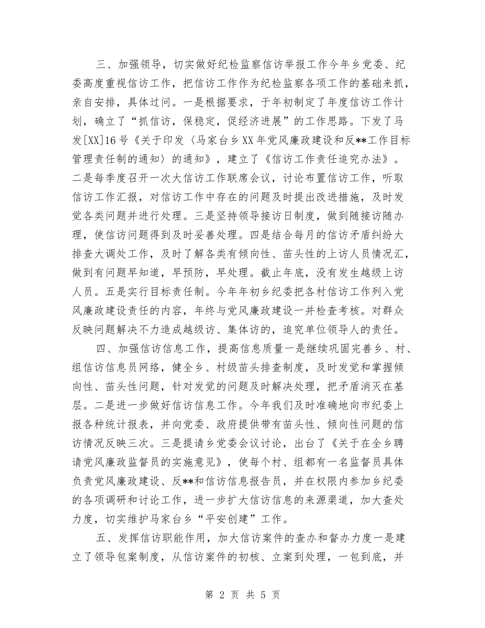 2024年乡镇纪检监察信访年终工作总结与2024年乡镇统计所年度工作总结汇编_第2页