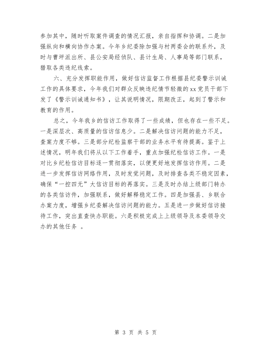 2024年乡镇纪检监察信访年终工作总结与2024年乡镇统计所年度工作总结汇编_第3页