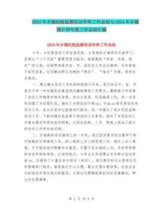 2024年乡镇纪检监察信访年终工作总结与2024年乡镇统计所年度工作总结汇编