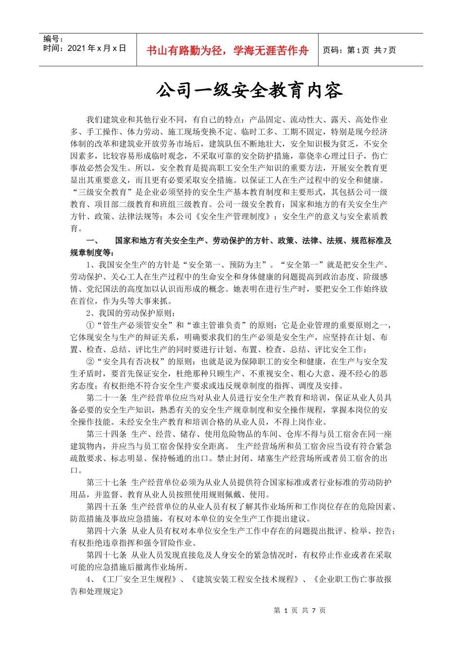 建筑工程三级安全教育6437432452_第1页