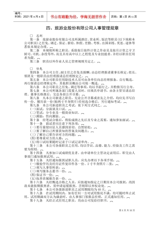 旅游业公司人事管理规章