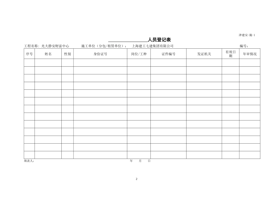 天津市最新施工单位施工安全资料用表_第2页