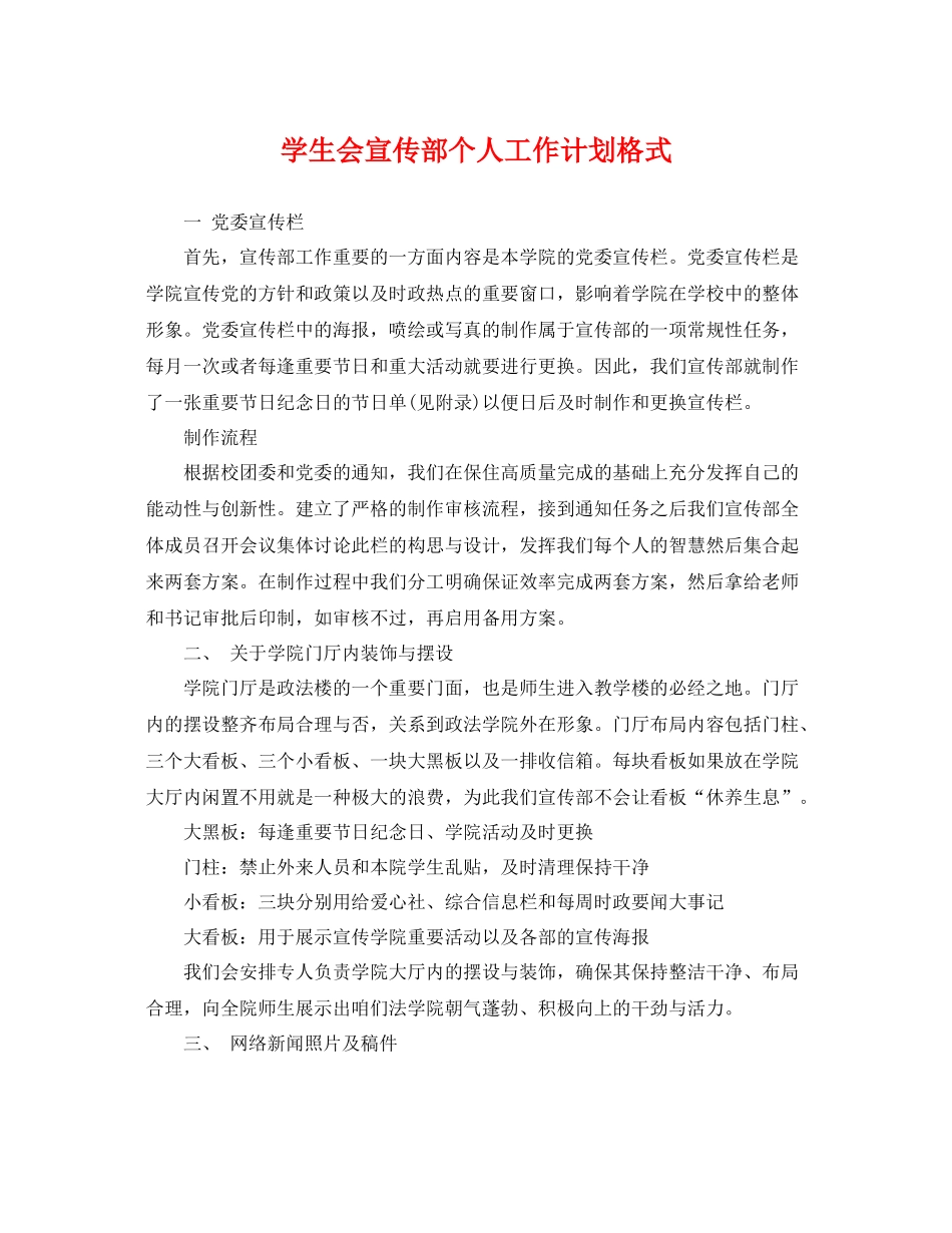 学生会宣传部个人工作计划格式 _第1页