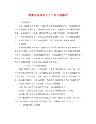 学生会宣传部个人工作计划格式 