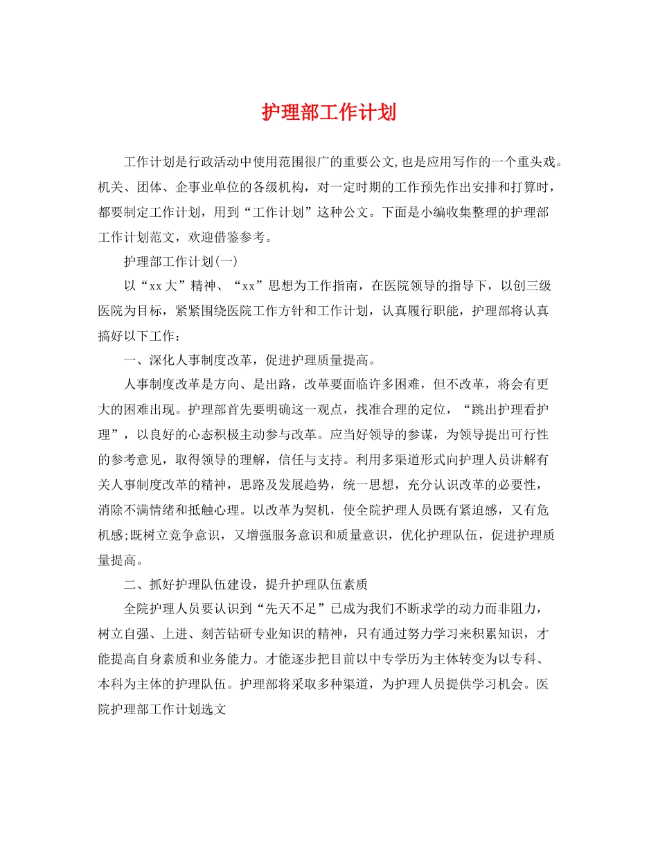 护理部工作计划 _第1页