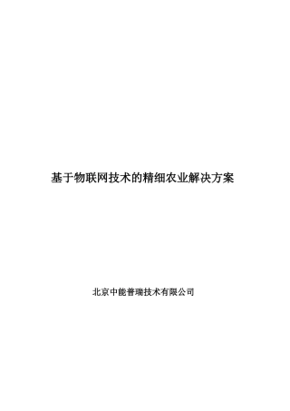 基于物联网技术的精细农业解决方案23