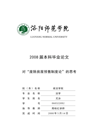 对“废除房屋预售制度论”的思考