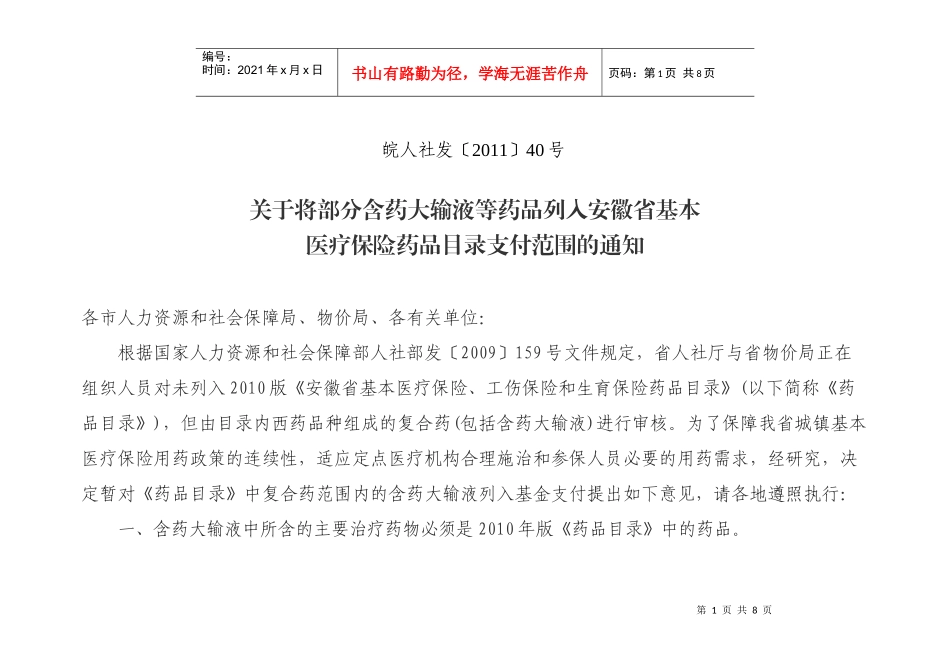 安徽省基本医疗保险、工伤保险和生育保险药品目录增补第一批公布药品_第1页